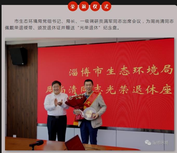 芳华岁月守护环保初心淄博市生态环境局举行周尚清同志荣誉退休仪式