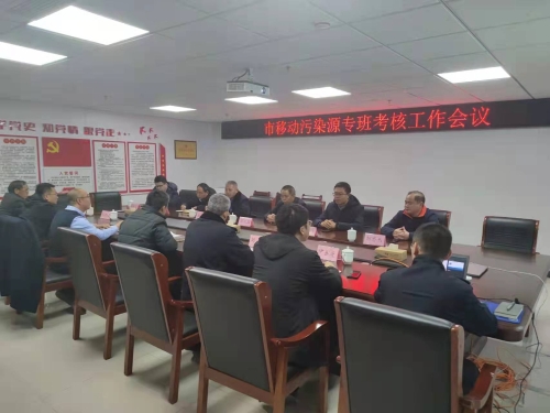 淄博市移动污染源专班召开考核工作会议
