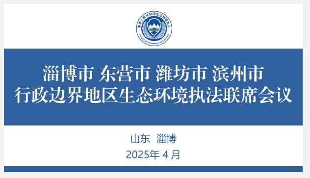 深化执法协同 共筑生态屏障——淄博、东营、潍坊、滨州四市边界执法联席会议召开