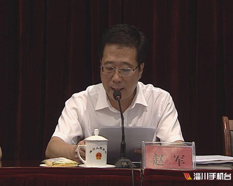 淄川区副区长赵军通报了近期环保重点工作情况.