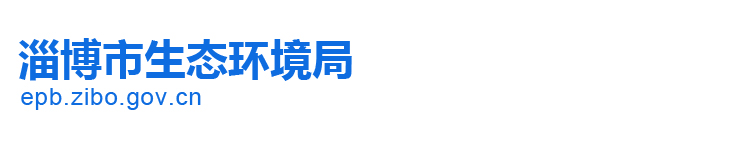 淄博市生态环境局